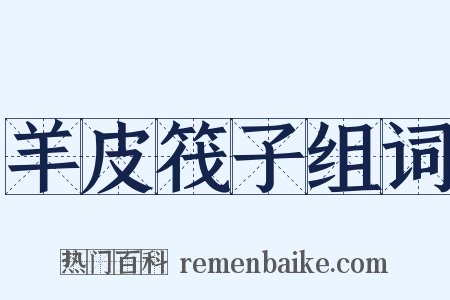 羊皮筏子组词是什么意思的图片